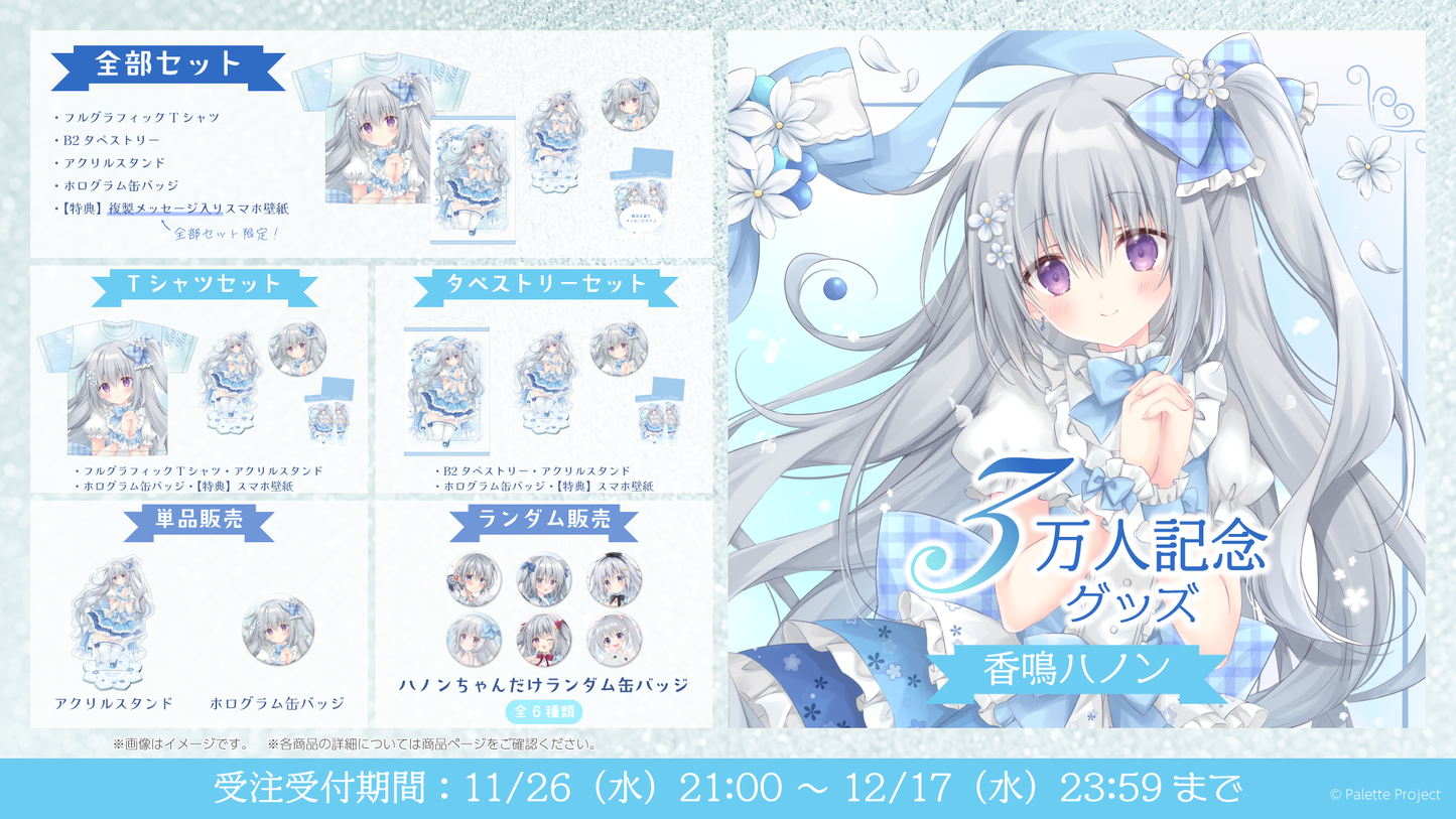 【香鳴ハノン】3万人記念グッズ