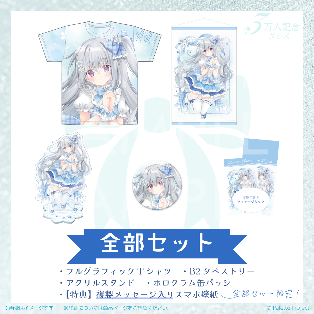 【香鳴ハノン】3万人記念グッズ