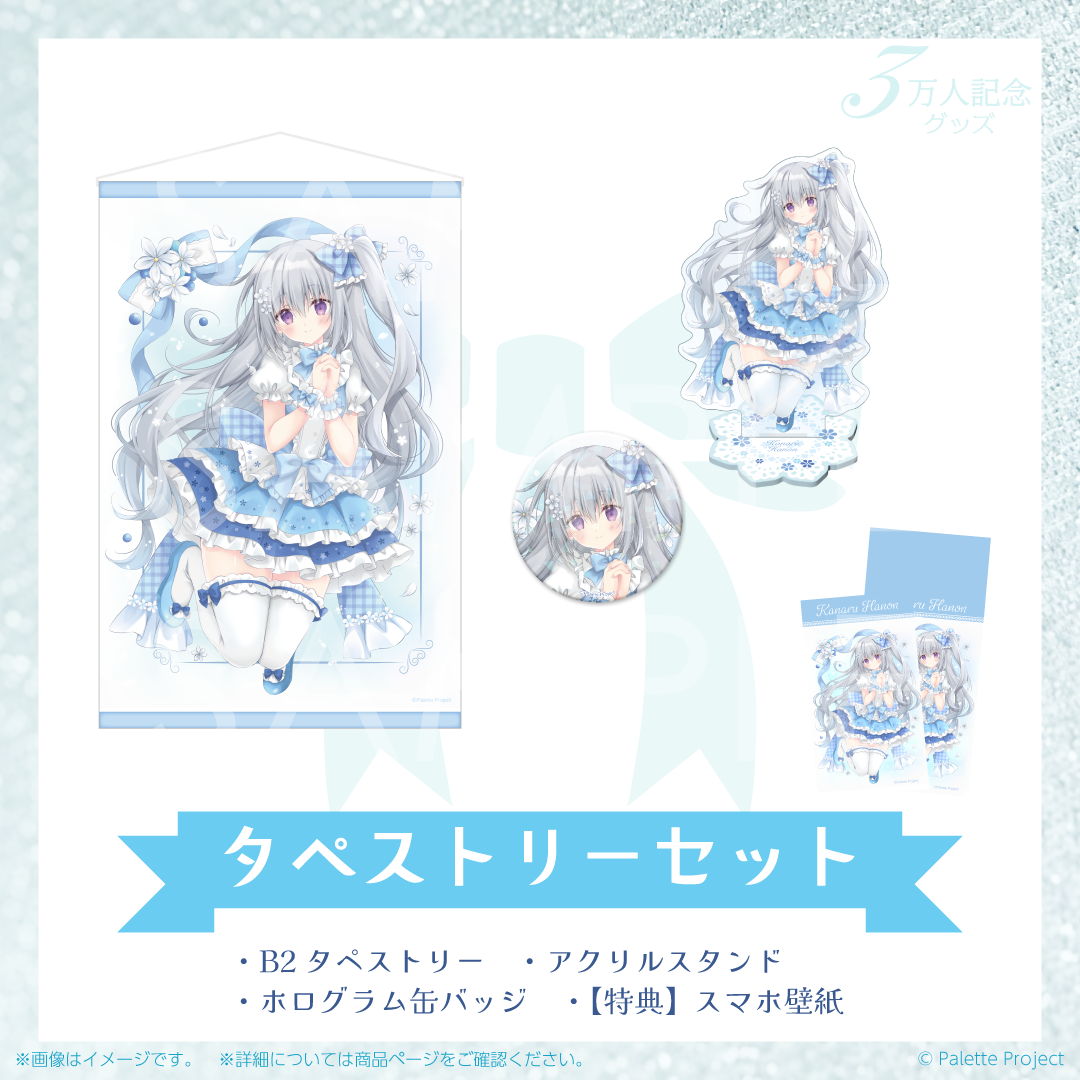 【香鳴ハノン】3万人記念グッズ