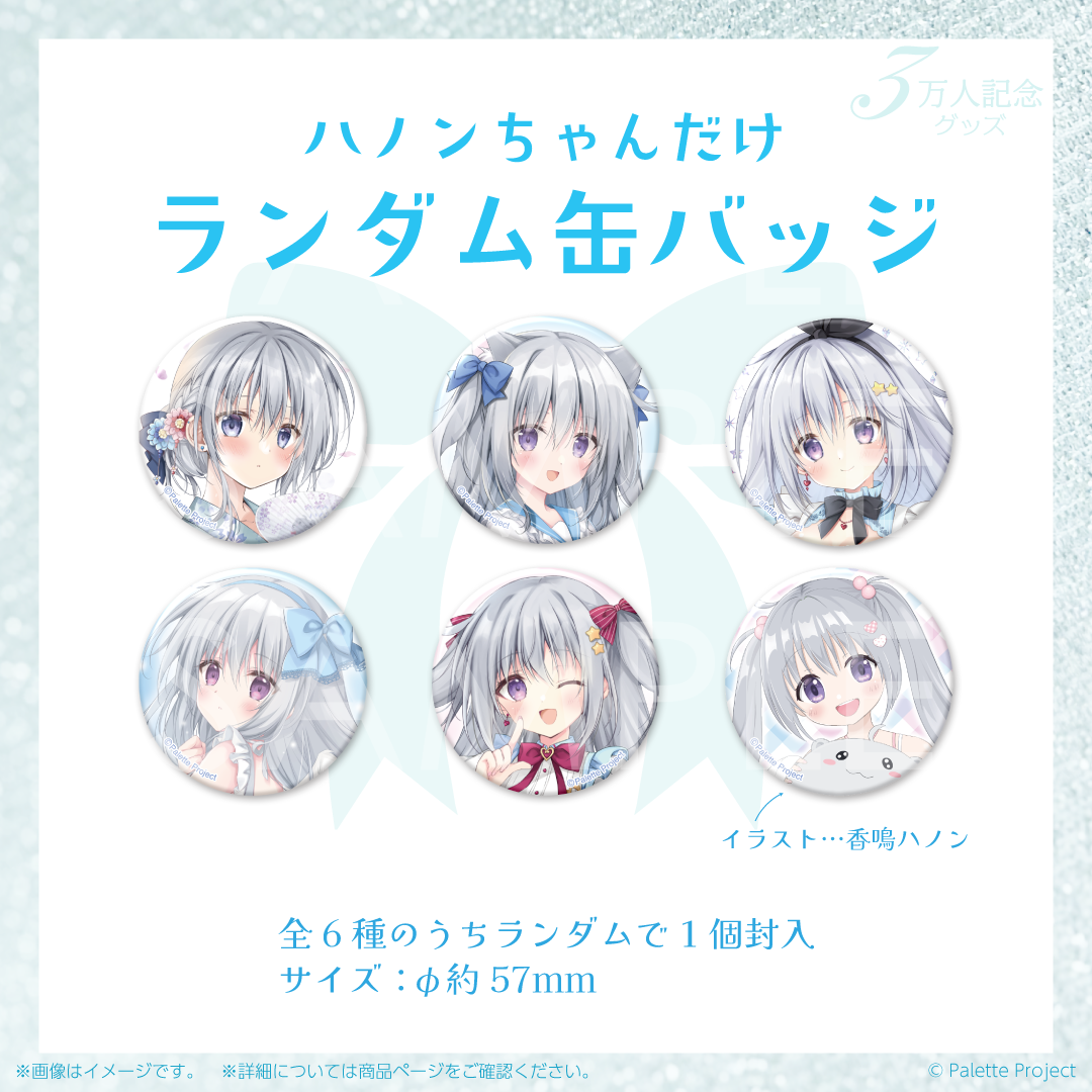 【香鳴ハノン】3万人記念ハノンちゃんだけランダム缶バッジ