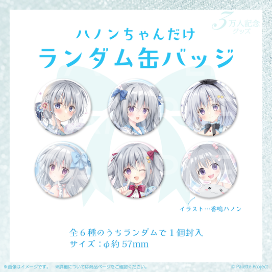【香鳴ハノン】3万人記念ハノンちゃんだけランダム缶バッジ
