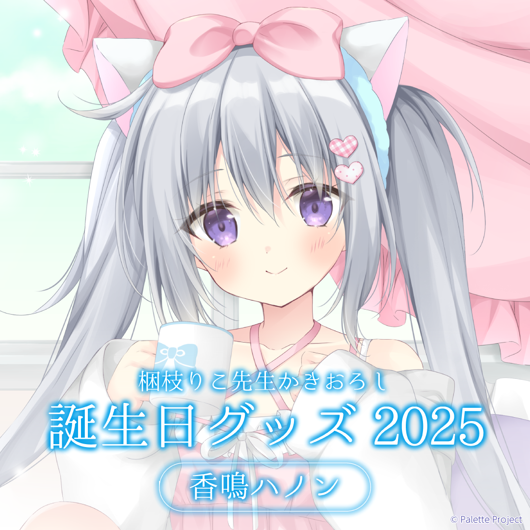 【香鳴ハノン】誕生日グッズ 2025