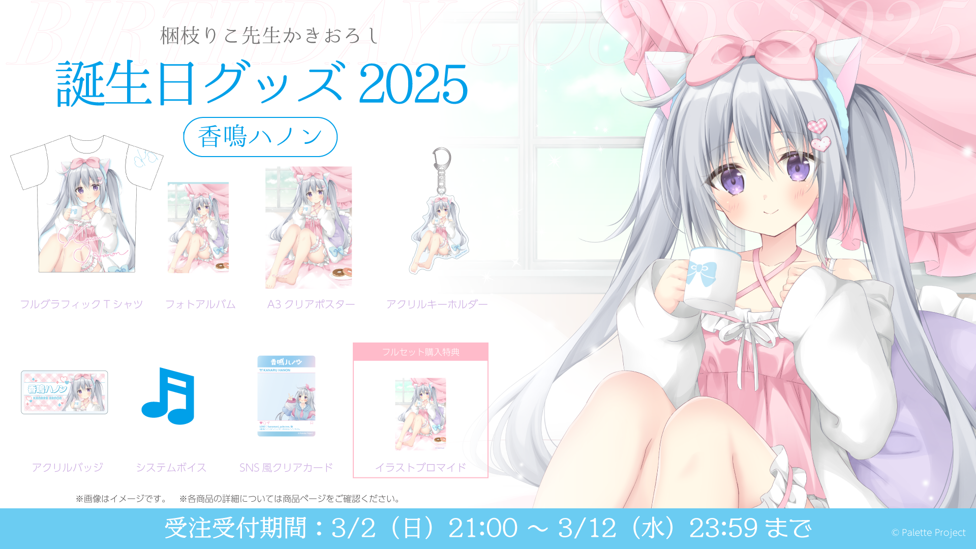 香鳴ハノンLive2D化記念グッズ 🎀🎶【香鳴ハノンLive2D記念グッズ】🎶🎀 – Palette Project
