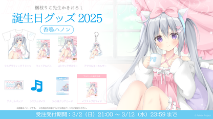 【香鳴ハノン】誕生日グッズ 2025