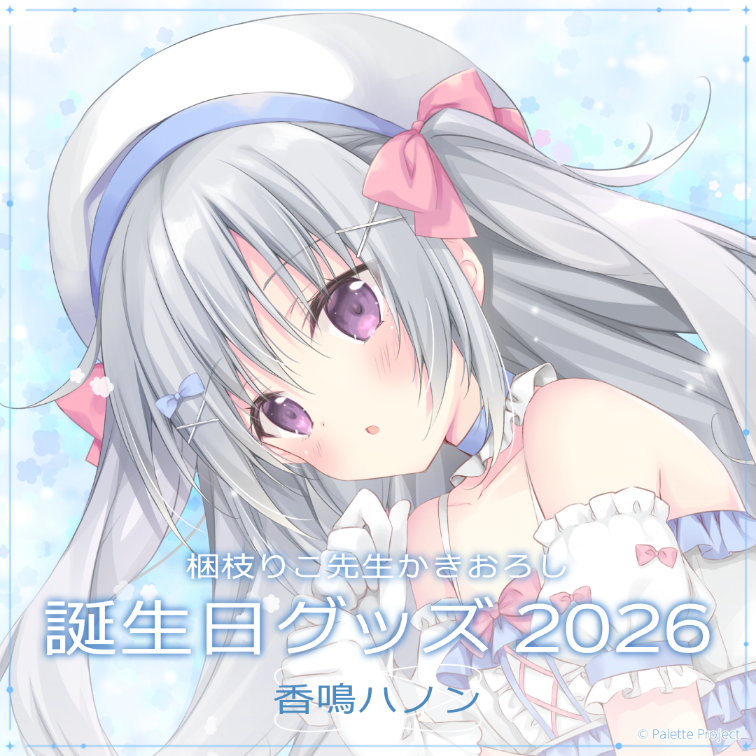 【香鳴ハノン】誕生日グッズ 2026