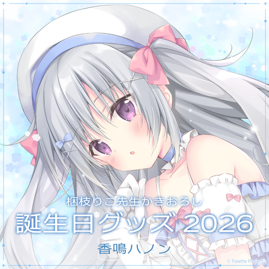 【香鳴ハノン】誕生日グッズ 2026