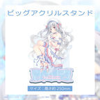 ビッグアクリルスタンド