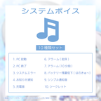 システムボイス10種