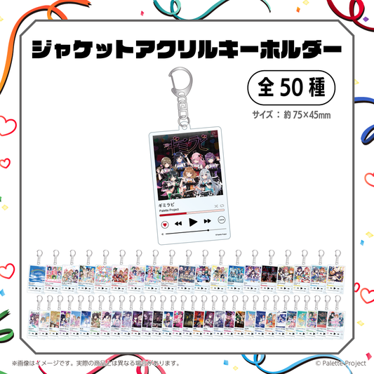 ジャケットアクリルキーホルダー