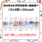 Altimate!! / Altimate!! 7種まとめ買い