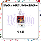 REGALILIA / 快進劇