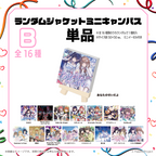 ランダム ジャケットミニキャンバスB (単品)