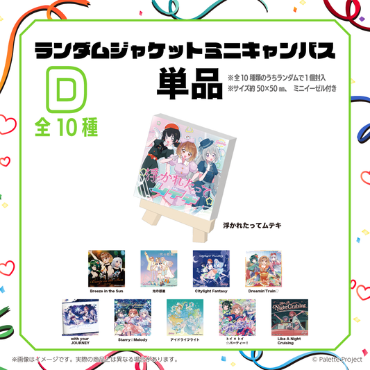 ランダムジャケットミニキャンバスD