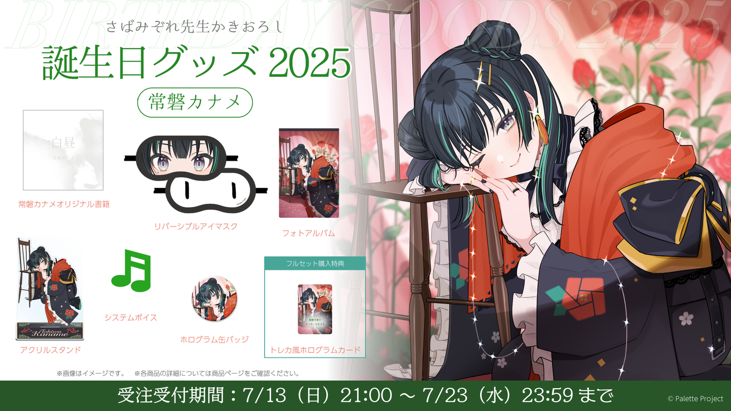 【常磐カナメ】誕生日グッズ 2025