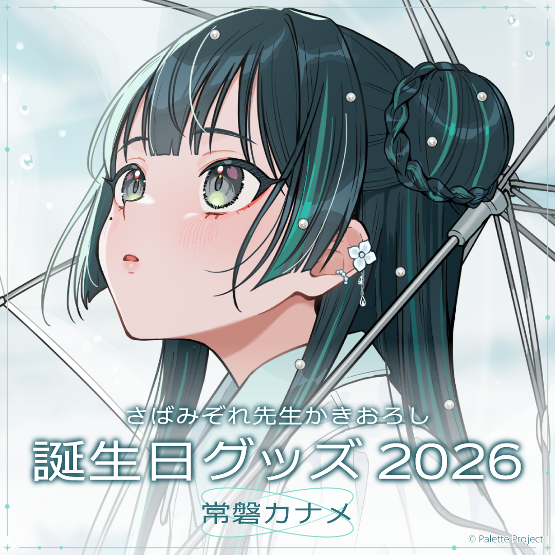 【常磐カナメ】誕生日グッズ 2026