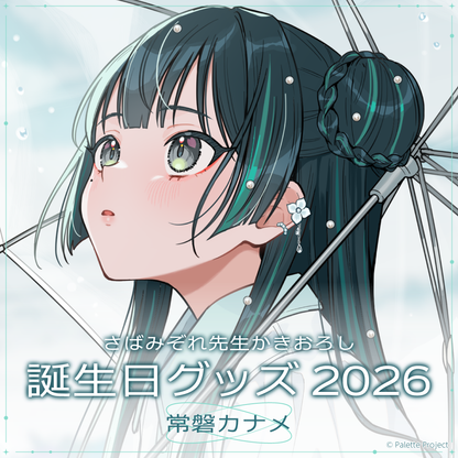 【常磐カナメ】誕生日グッズ 2026