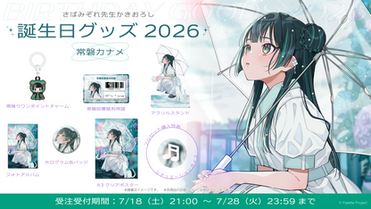 【常磐カナメ】誕生日グッズ 2026