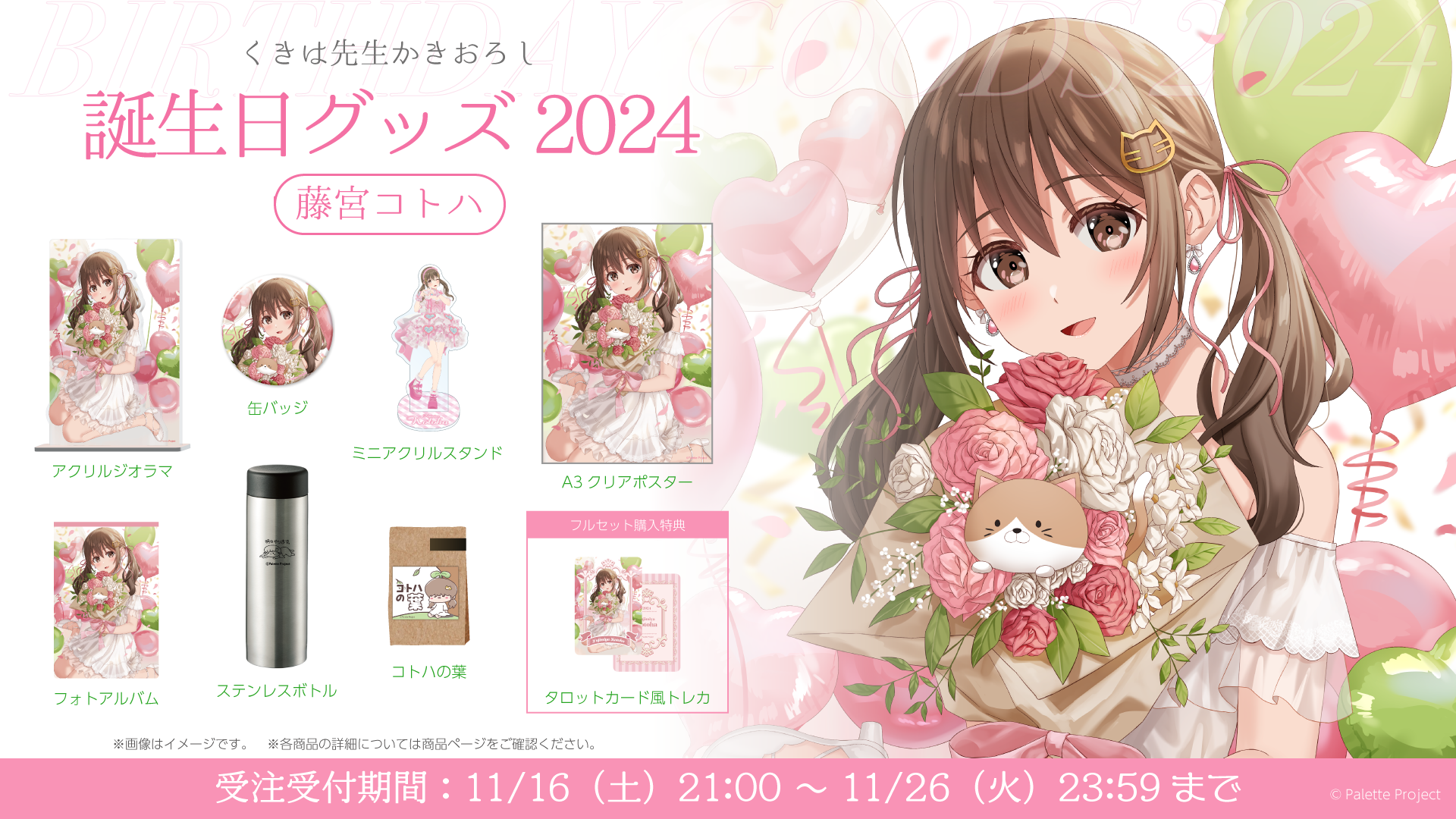 藤宮コトハ】誕生日グッズ 2024 – Palette Project OFFICIAL STORE 藤宮コトハ】誕生日グッズ 2024 – Palette Project OFFICIAL STORE
