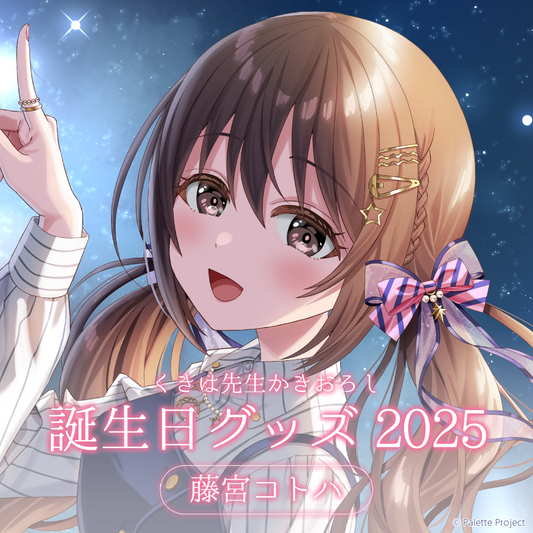 【藤宮コトハ】誕生日グッズ 2025