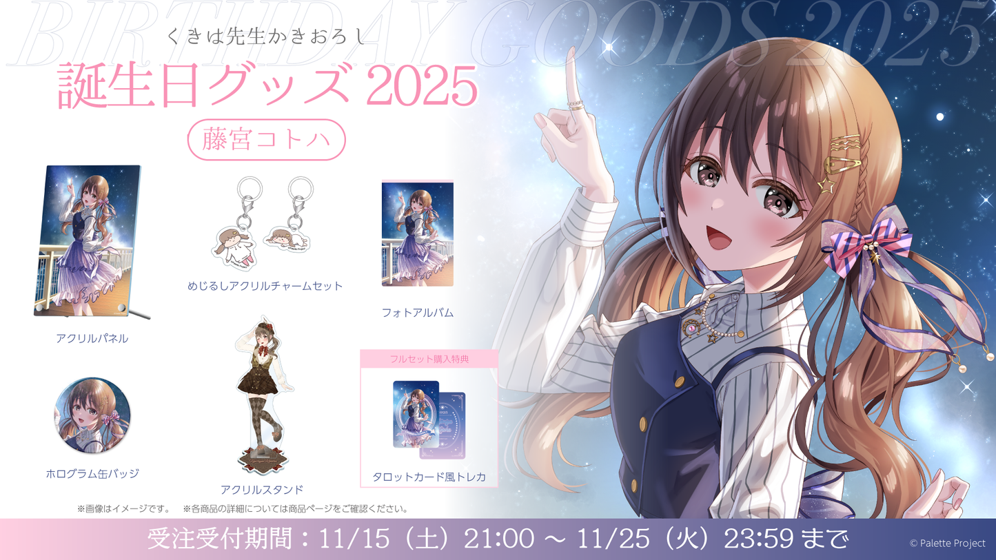 【藤宮コトハ】誕生日グッズ 2025