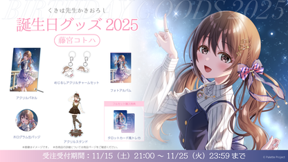 【藤宮コトハ】誕生日グッズ 2025