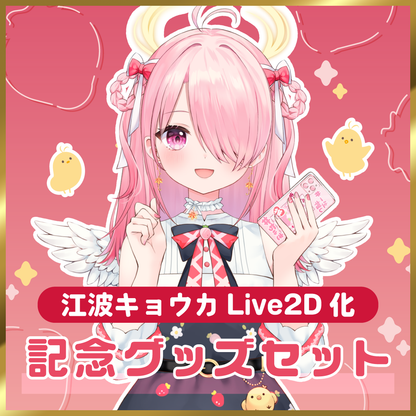 【江波キョウカLive2D化】記念グッズ