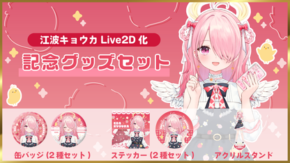 【江波キョウカLive2D化】記念グッズ