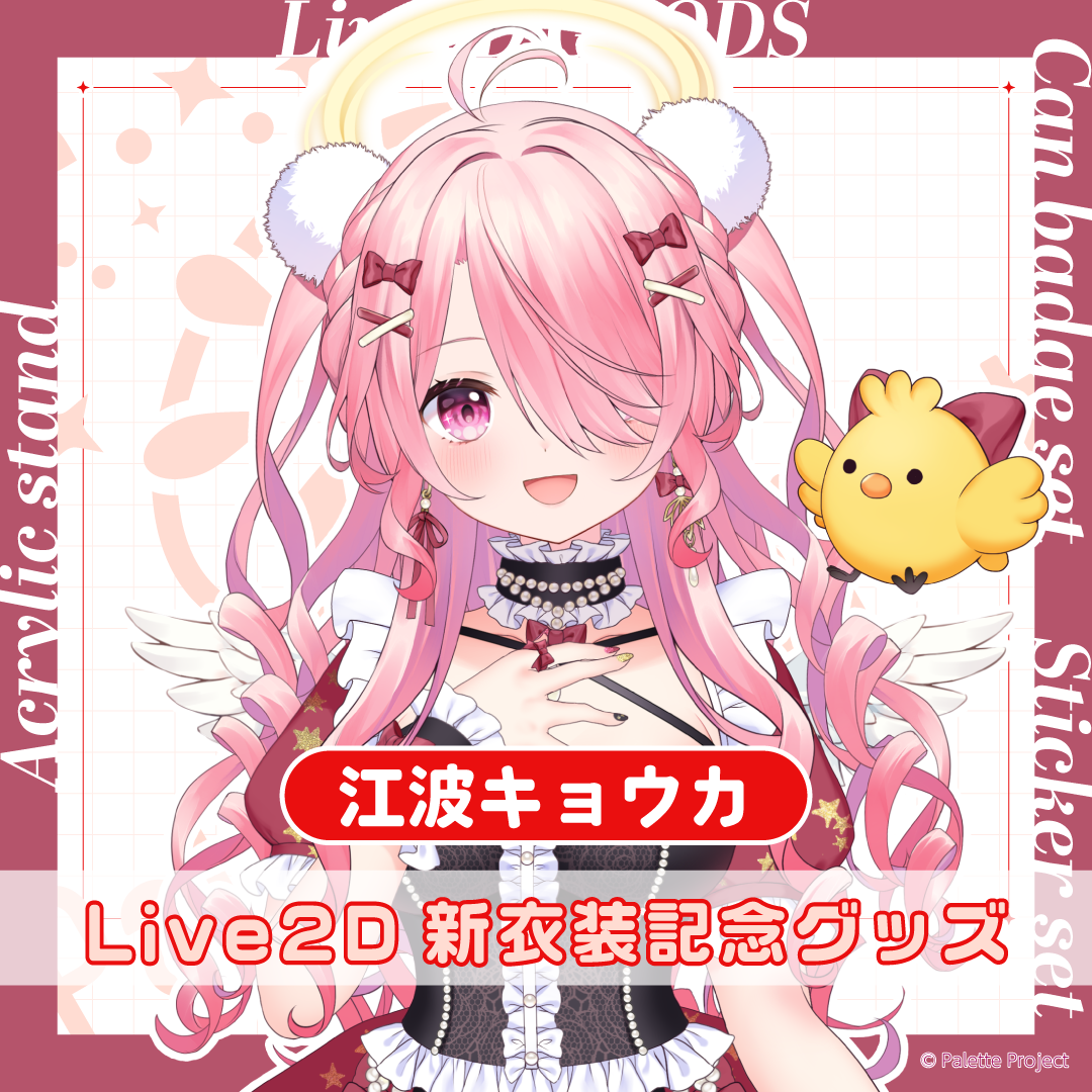 江波キョウカLive2Dグッズ