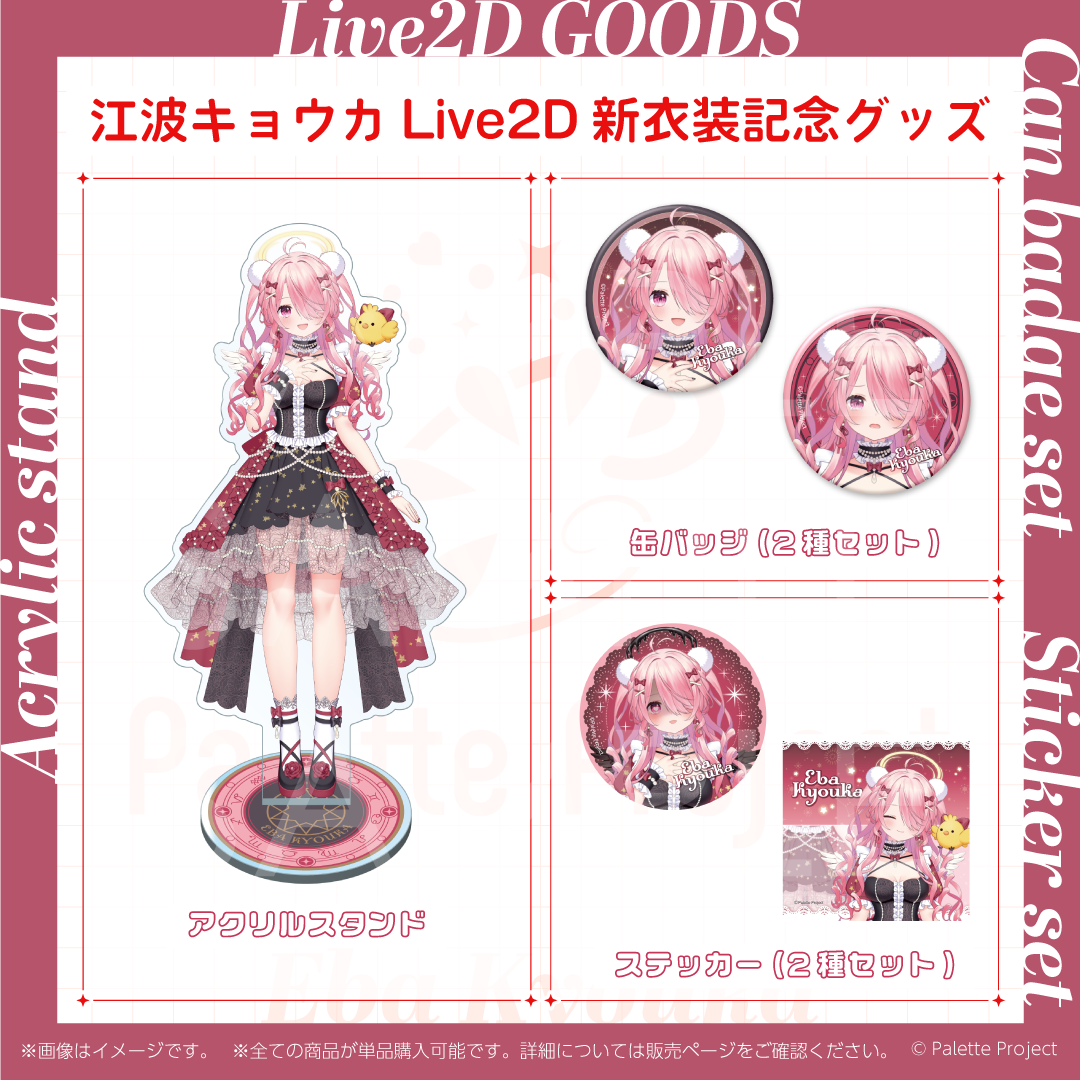 江波キョウカLive2Dグッズ