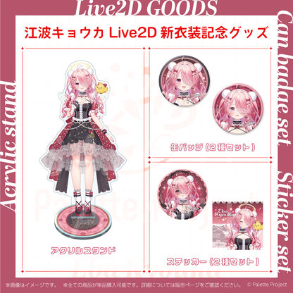 江波キョウカLive2Dグッズ