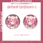 新衣装記念グッズ / 缶バッジ2種セット