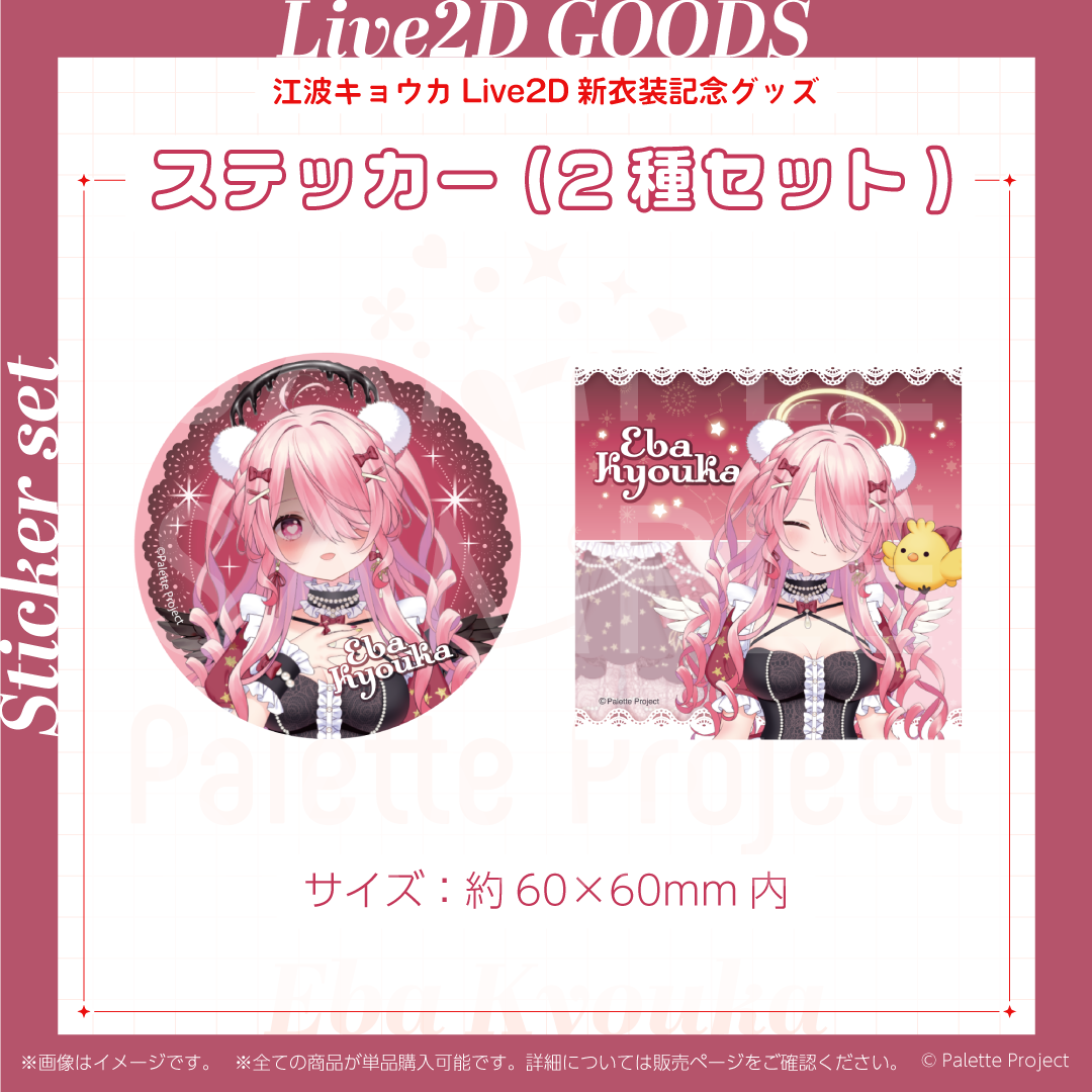 江波キョウカLive2Dグッズ