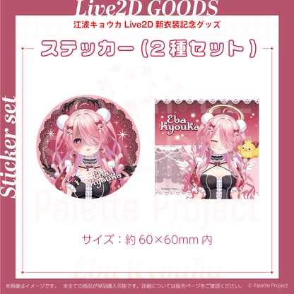 江波キョウカLive2Dグッズ