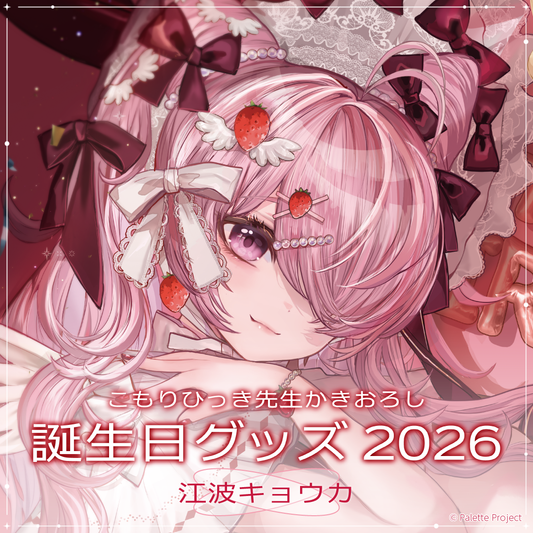 【江波キョウカ】誕生日グッズ 2026