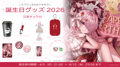 【江波キョウカ】誕生日グッズ 2026