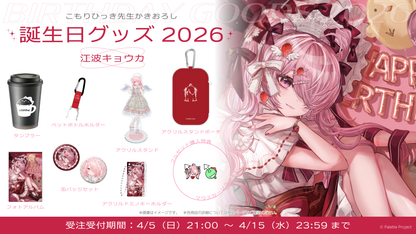 【江波キョウカ】誕生日グッズ 2026