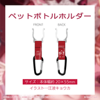 ペットボトルホルダー