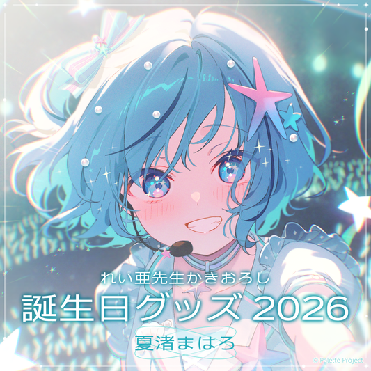 【夏渚まはろ】誕生日グッズ 2026