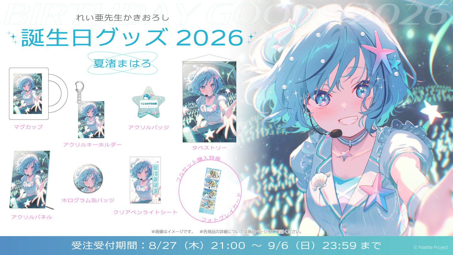 【夏渚まはろ】誕生日グッズ 2026