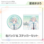 夏渚まはろ / 缶バッジ&ステッカーセット