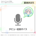 夏渚まはろ / デビュー記念ボイス