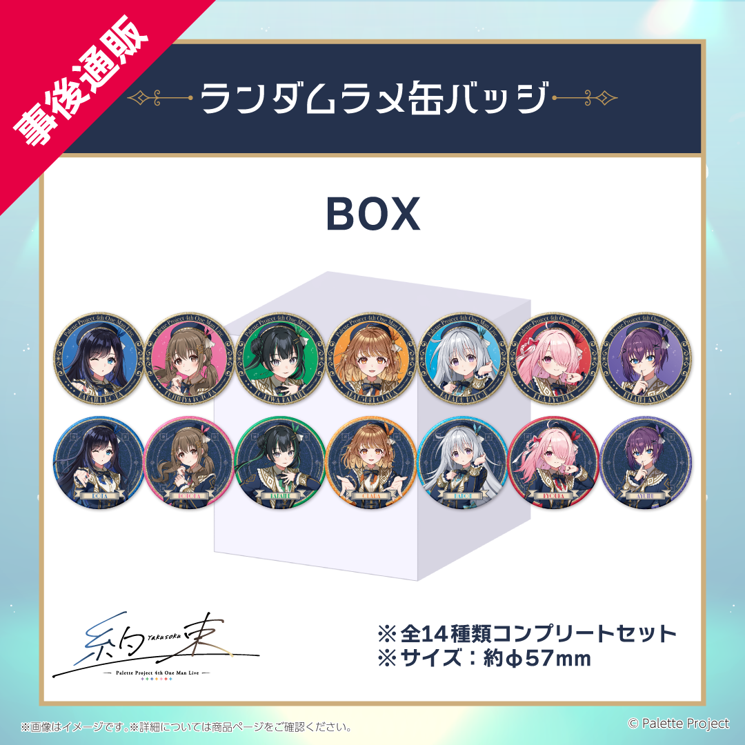 たっつん アニメイト新ビジュランダム缶バ 13個入り メタル缶バッチ 4th ワンマンライブ】ランダムラメ缶バッジ – Palette Project