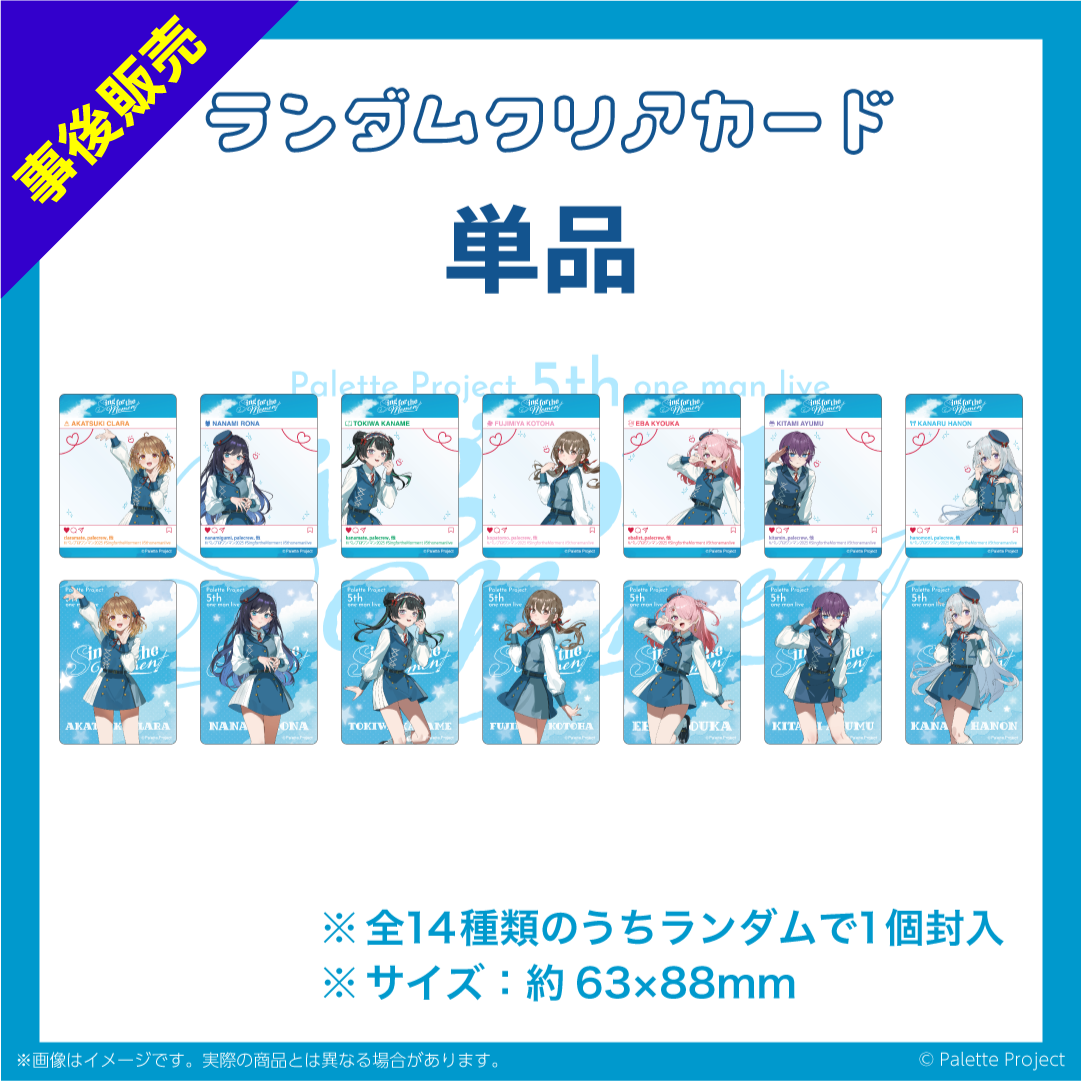 【5th ワンマンライブ】ランダムクリアカード