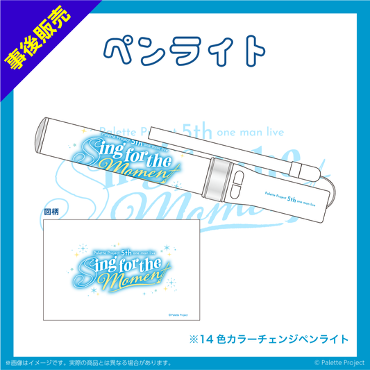 【5th ワンマンライブ】ペンライト