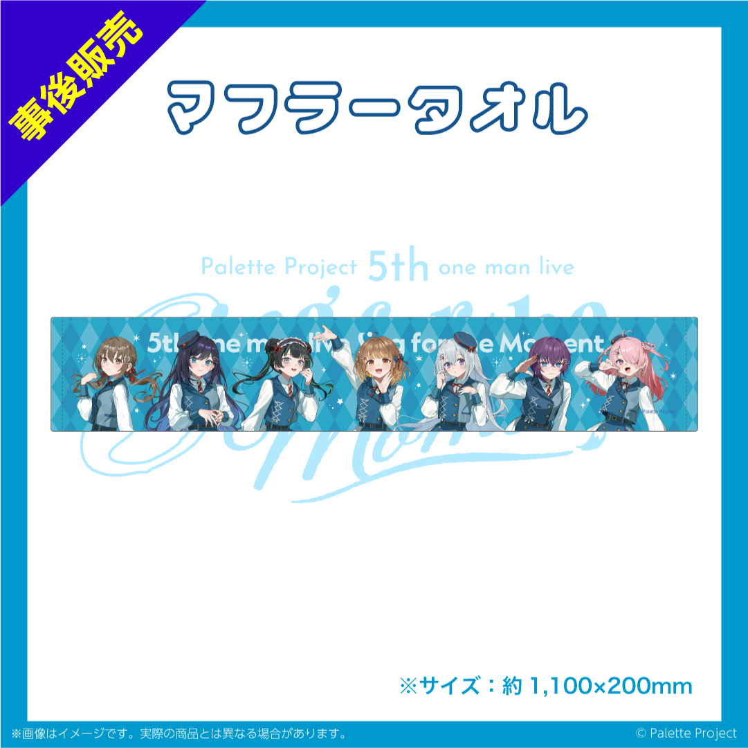 【5th ワンマンライブ】マフラータオル