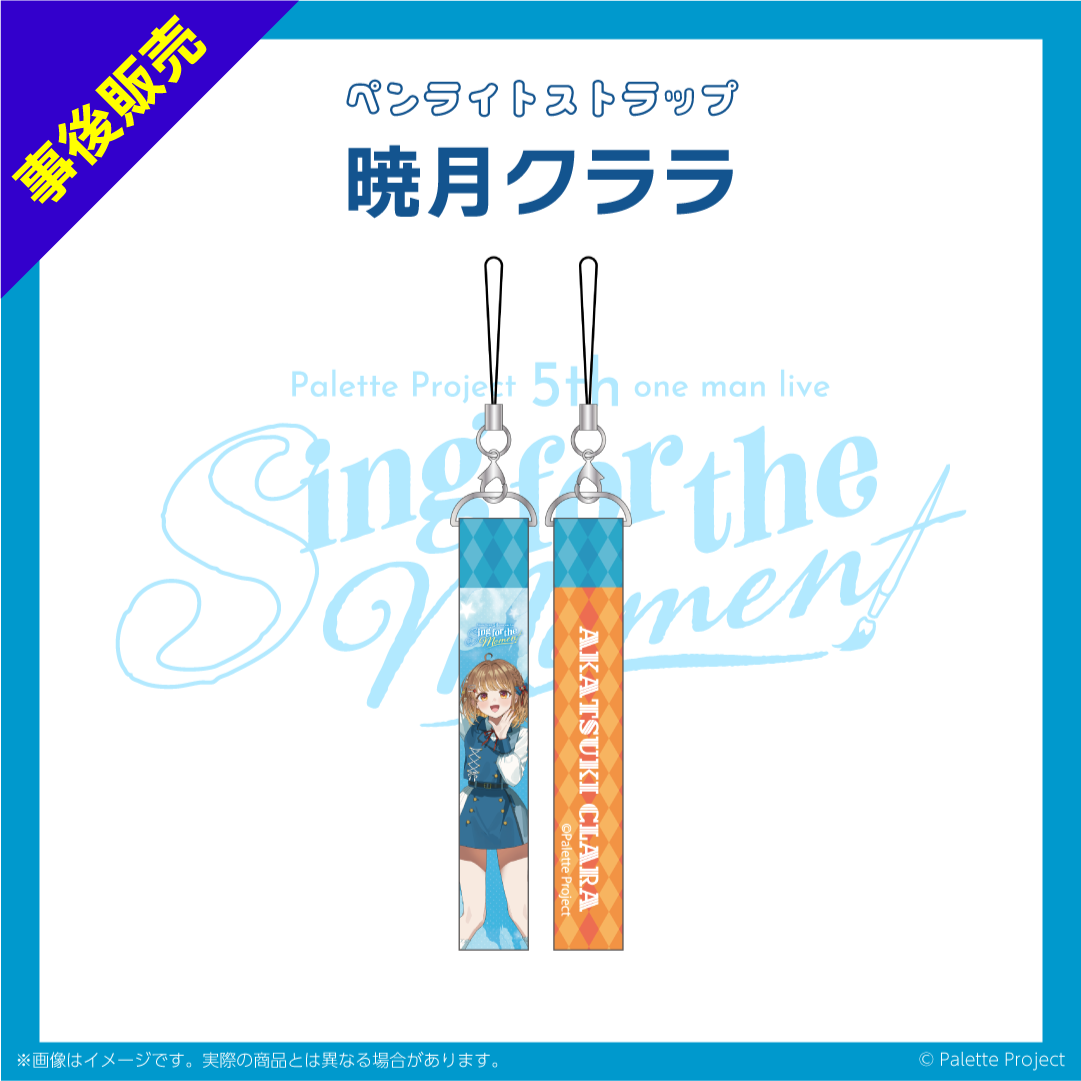 【5th ワンマンライブ】ペンライトストラップ