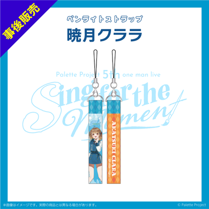 【5th ワンマンライブ】ペンライトストラップ