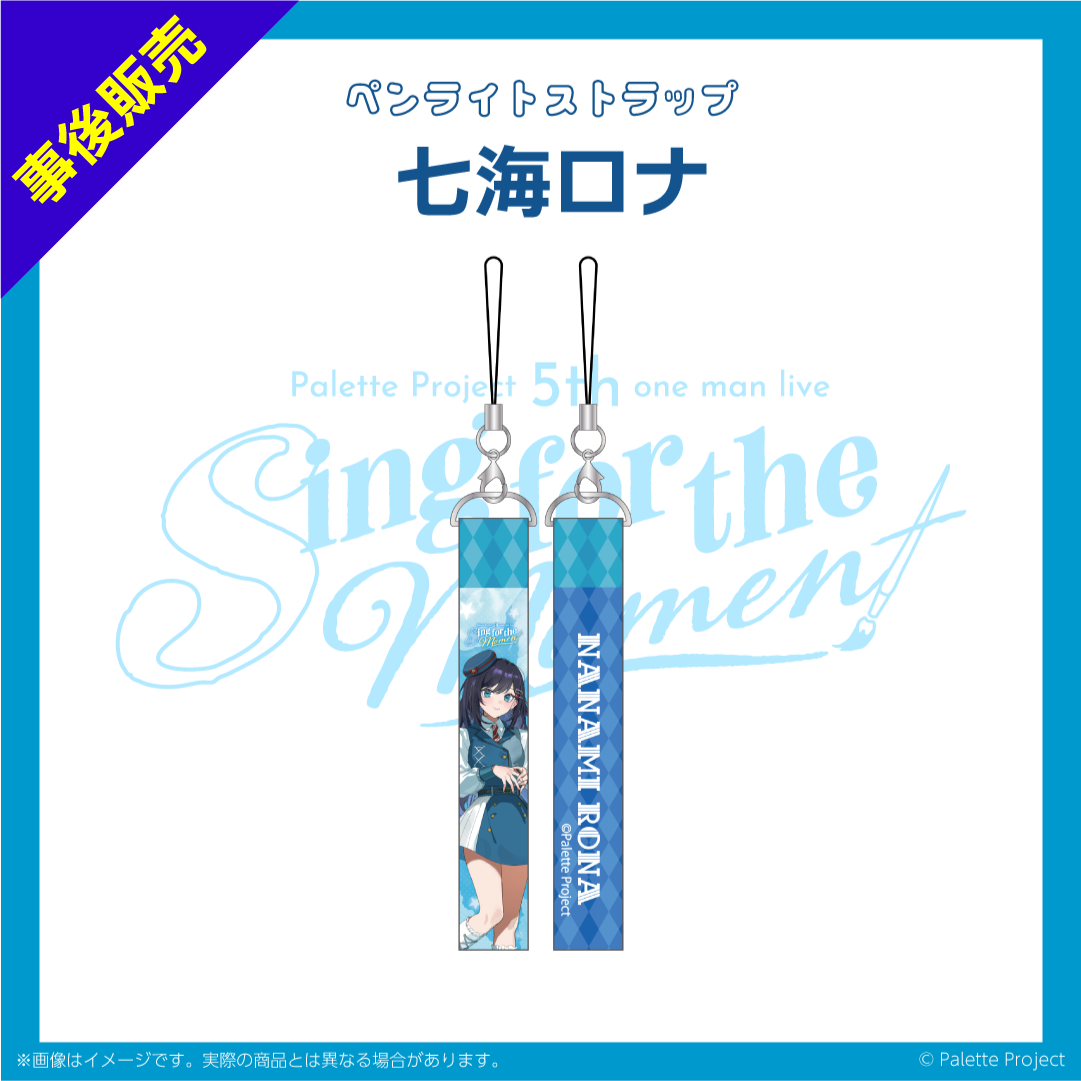 【5th ワンマンライブ】ペンライトストラップ