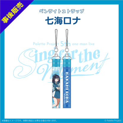 【5th ワンマンライブ】ペンライトストラップ