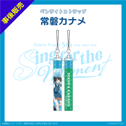 【5th ワンマンライブ】ペンライトストラップ